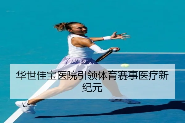 华世佳宝医院引领体育赛事医疗新纪元