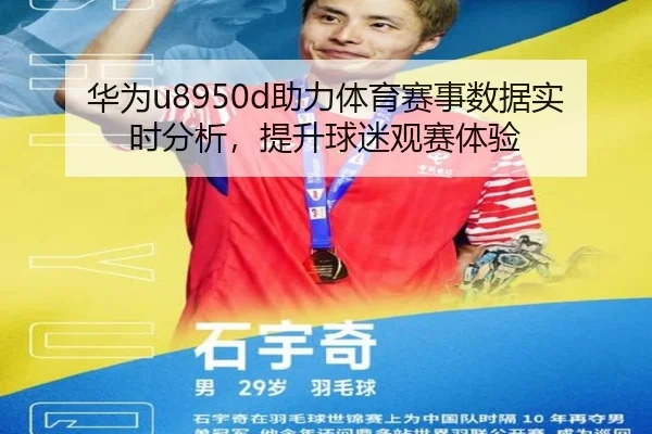 华为u8950d助力体育赛事数据实时分析，提升球迷观赛体验